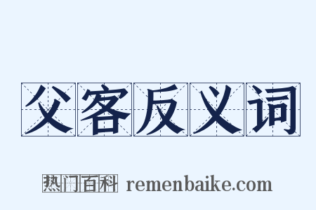 父客反义词是什么意思的图片